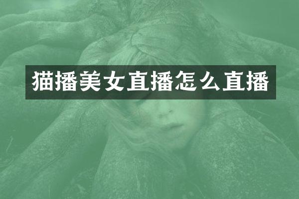猫播美女直播怎么直播