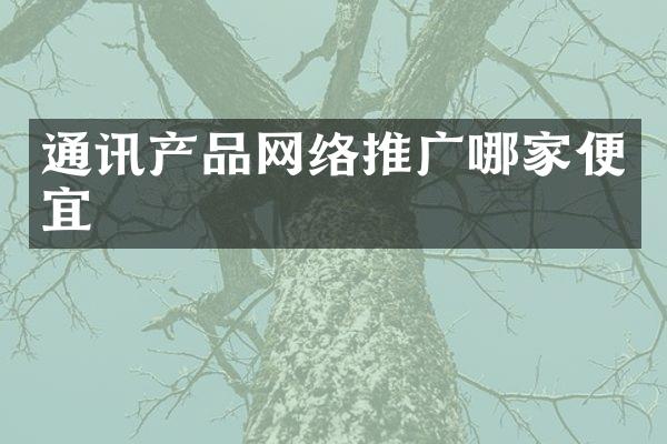 通讯产品网络推广哪家便宜