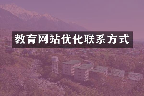教育网站优化联系方式