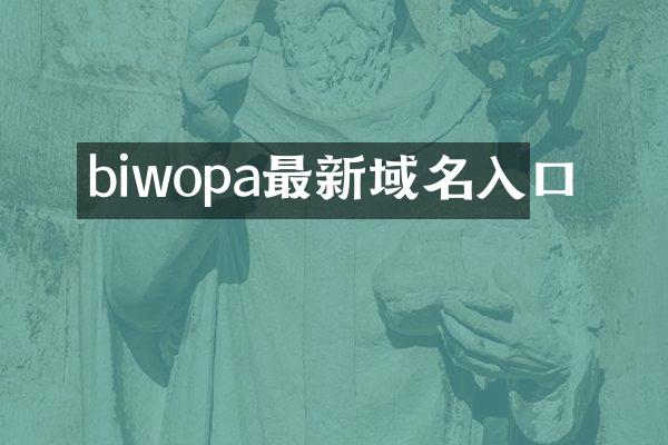 biwopa最新域名入口
