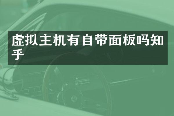虚拟主机有自带面板吗知乎