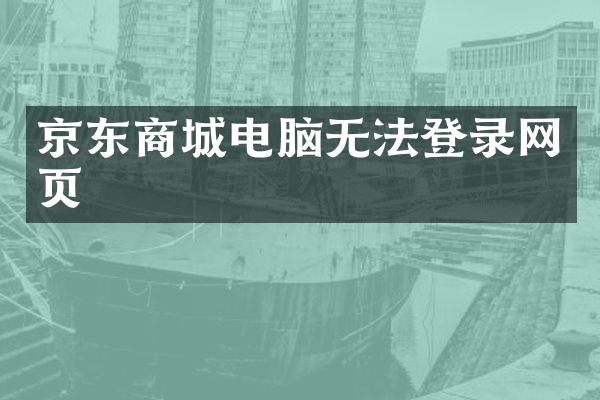 京东商城电脑无法登录网页