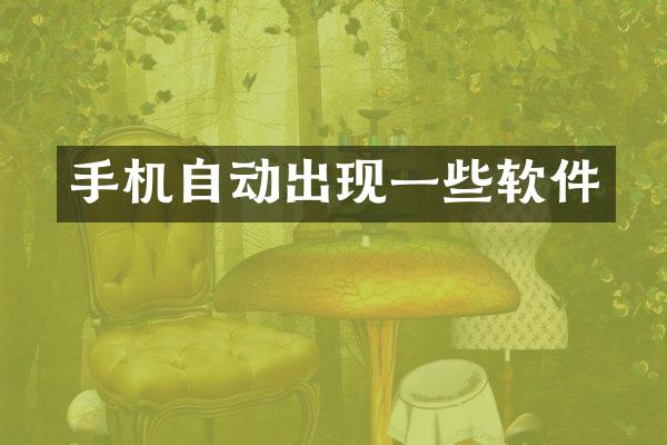 手机自动出现一些软件