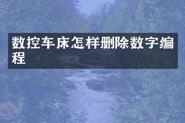 数控车床怎样删除数字编程