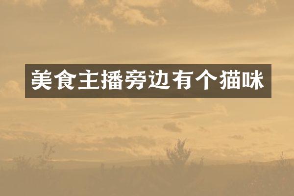 美食主播旁边有个猫咪