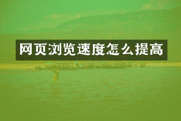 网页浏览速度怎么提高