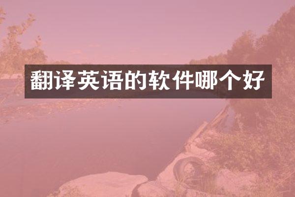 翻译英语的软件哪个好