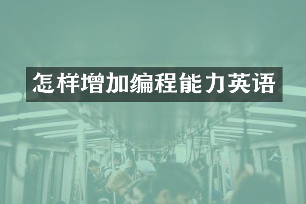 怎样增加编程能力英语