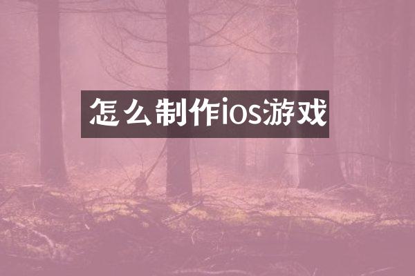 怎么制作ios游戏