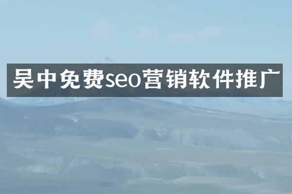 吴中免费seo营销软件推广