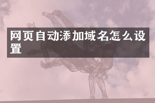 网页自动添加域名怎么设置