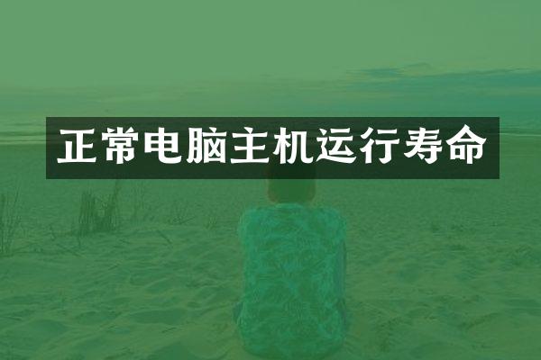 正常电脑主机运行寿命