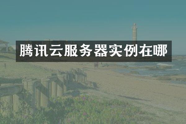腾讯云服务器实例在哪