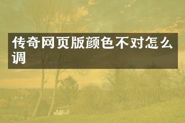 传奇网页版颜色不对怎么调