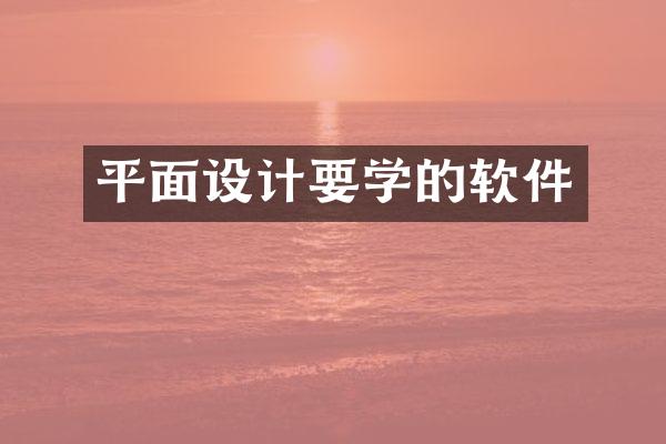 平面设计要学的软件