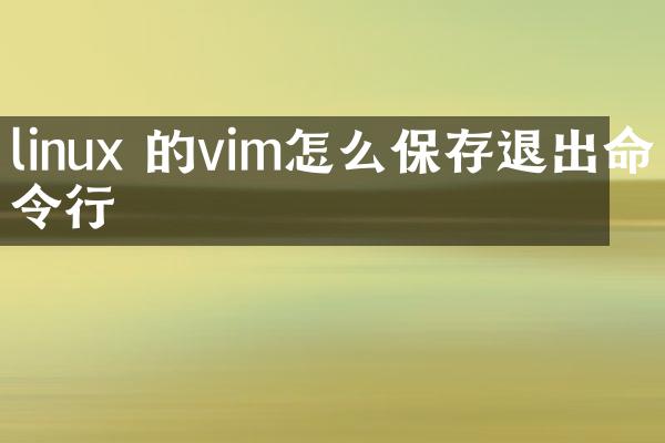 linux 的vim怎么保存退出命令行