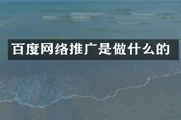 百度网络推广是做什么的