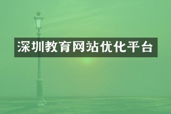 深圳教育网站优化平台