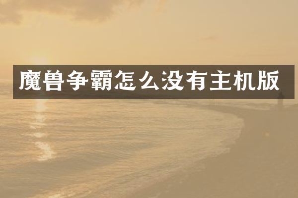 魔兽争霸怎么没有主机版