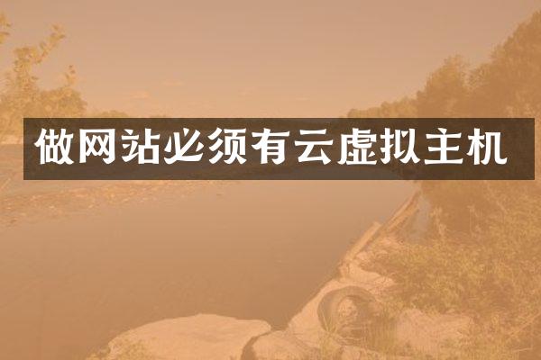 做网站必须有云虚拟主机
