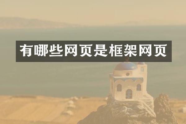 有哪些网页是框架网页