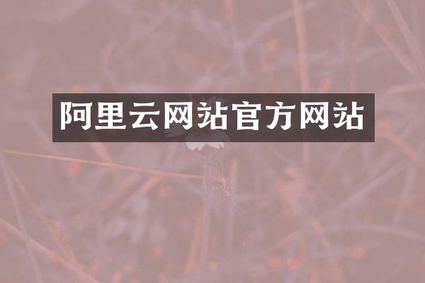 阿里云网站官方网站
