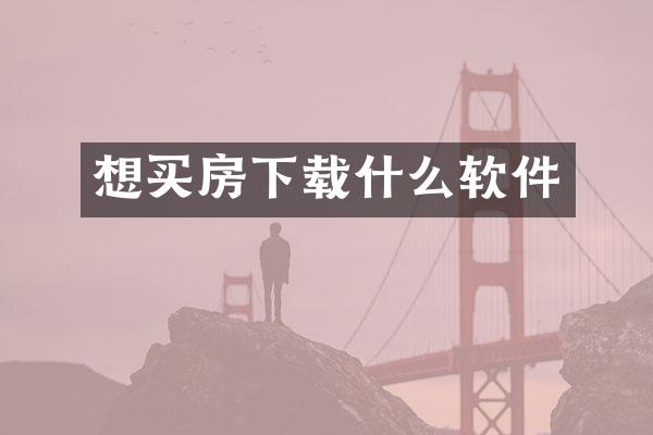 想买房下载什么软件