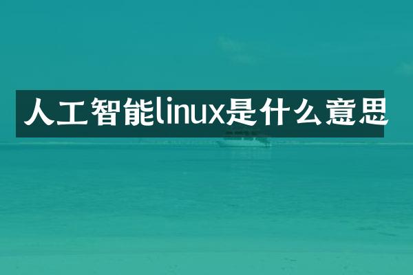 人工智能linux是什么意思