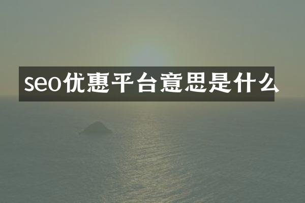 seo优惠平台意思是什么
