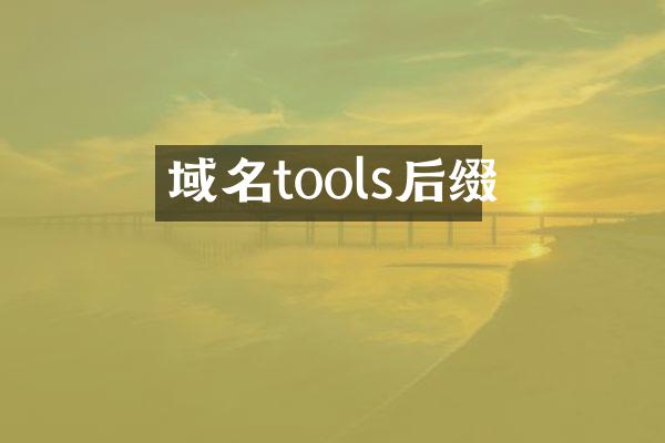 域名tools后缀