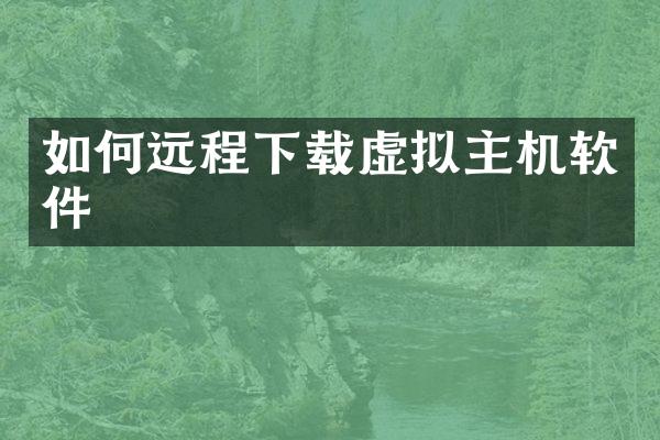 如何远程下载虚拟主机软件