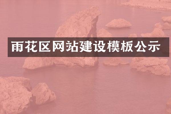 雨花区网站建设模板公示