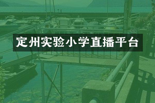 定州实验小学直播平台