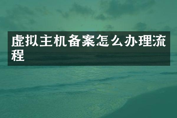 虚拟主机备案怎么办理流程