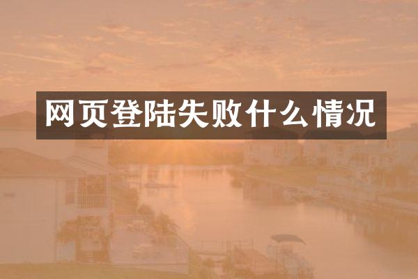 网页登陆失败什么情况
