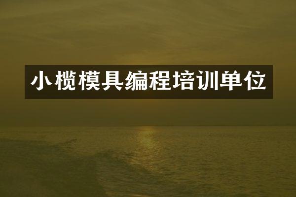 小榄模具编程培训单位