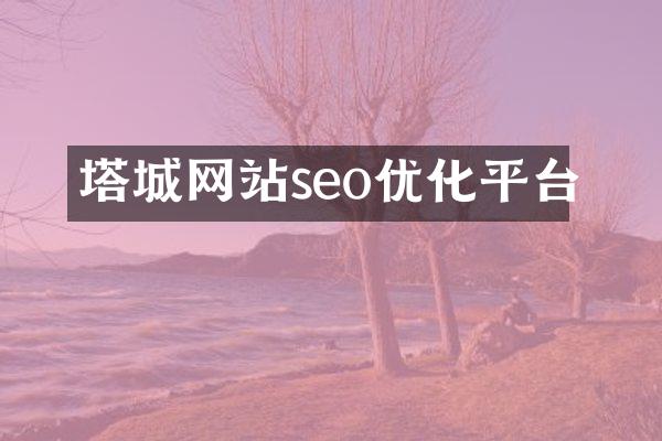 塔城网站seo优化平台