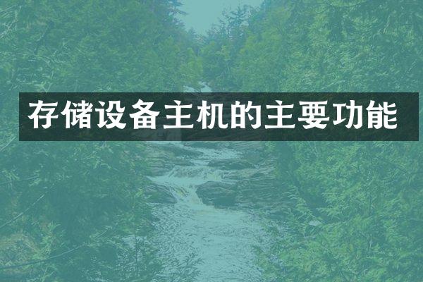 存储设备主机的主要功能