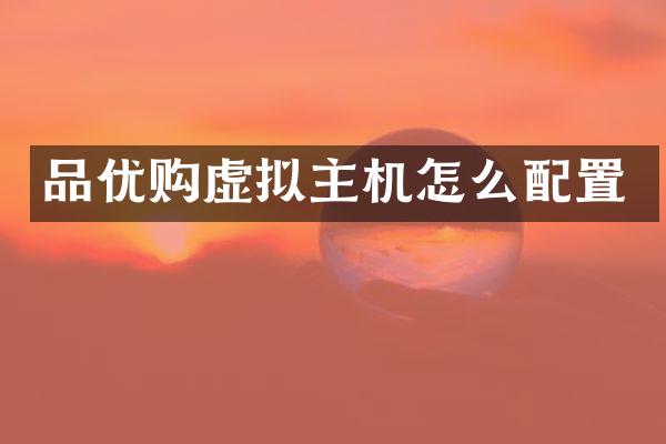 品优购虚拟主机怎么配置