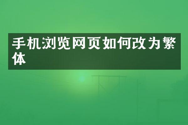 手机浏览网页如何改为繁体