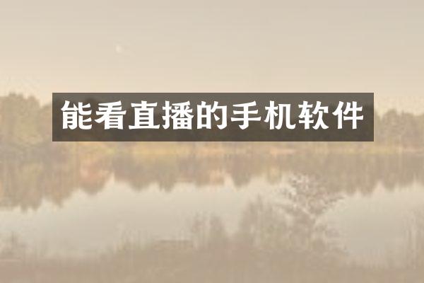 能看直播的手机软件