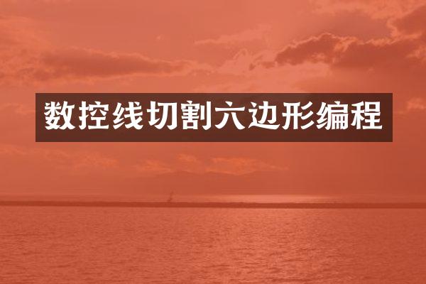 数控线切割六边形编程