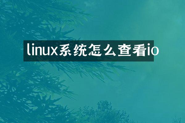 linux系统怎么查看io