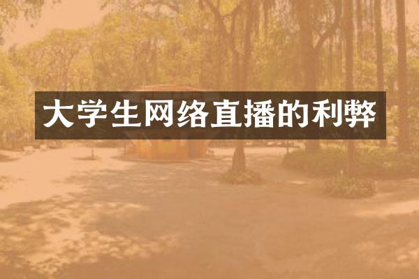 大学生网络直播的利弊