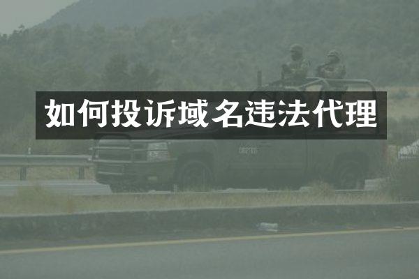 如何投诉域名违法代理