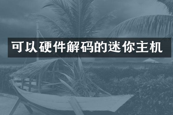 可以硬件解码的迷你主机