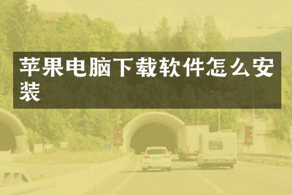 苹果电脑下载软件怎么安装