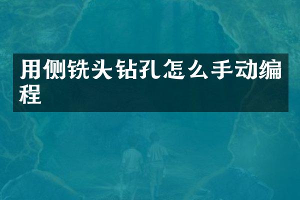 用侧铣头钻孔怎么手动编程