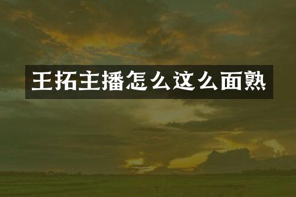 王拓主播怎么这么面熟