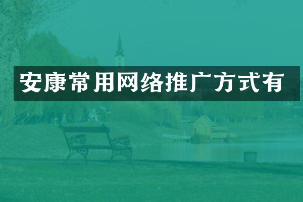 安康常用网络推广方式有